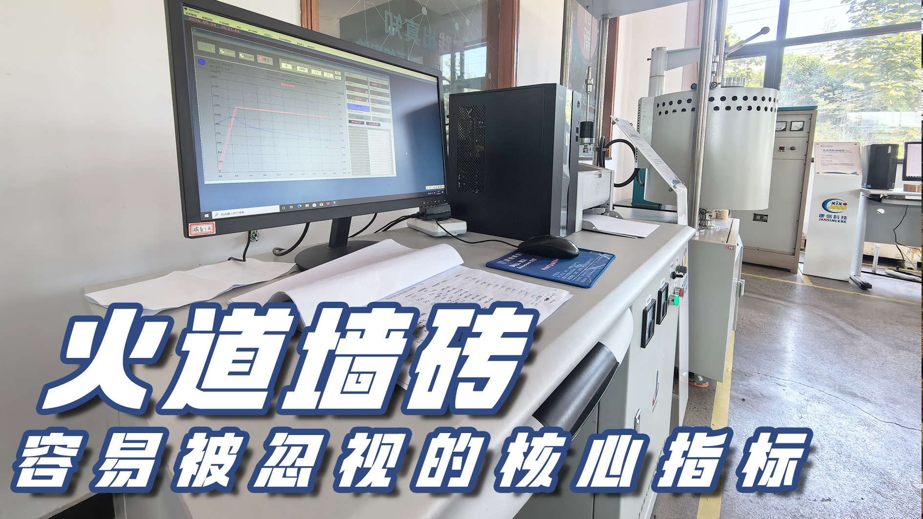 篤行試驗(yàn) 筑牢爐襯｜高溫蠕變：火道墻磚容易被忽視的核心指標(biāo)