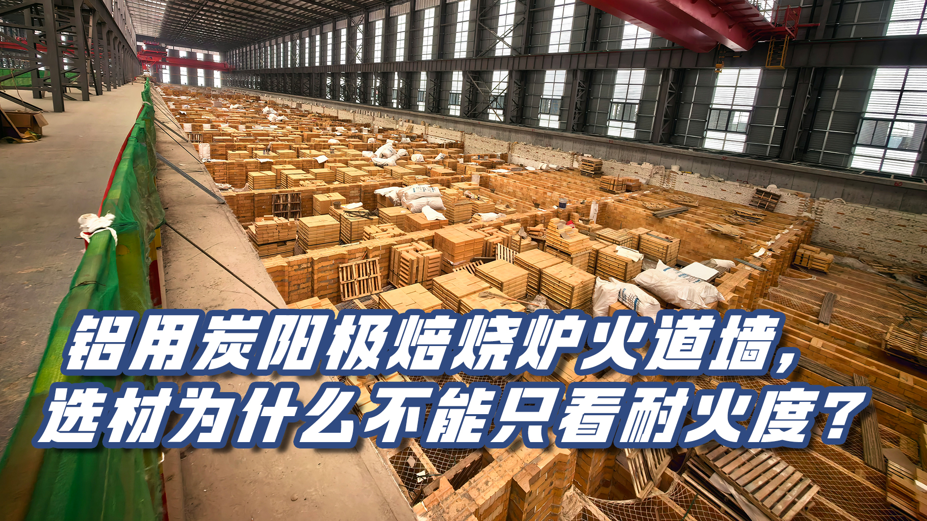 鋁用炭陽(yáng)極焙燒爐火道墻如何選材